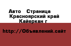  Авто - Страница 61 . Красноярский край,Кайеркан г.